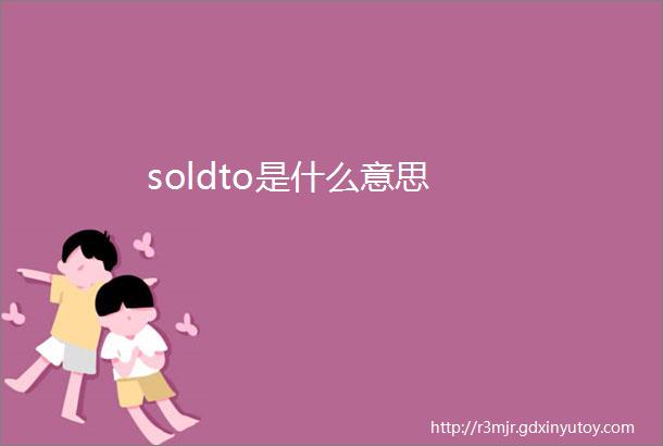 soldto是什么意思